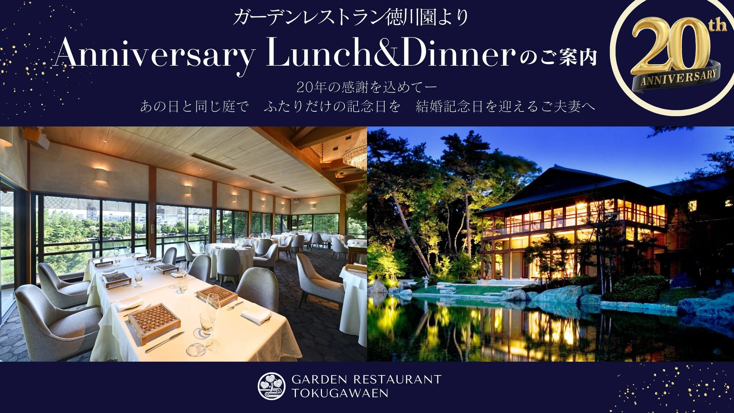 【徳川園】20周年企画（restaurant） (1).webp
